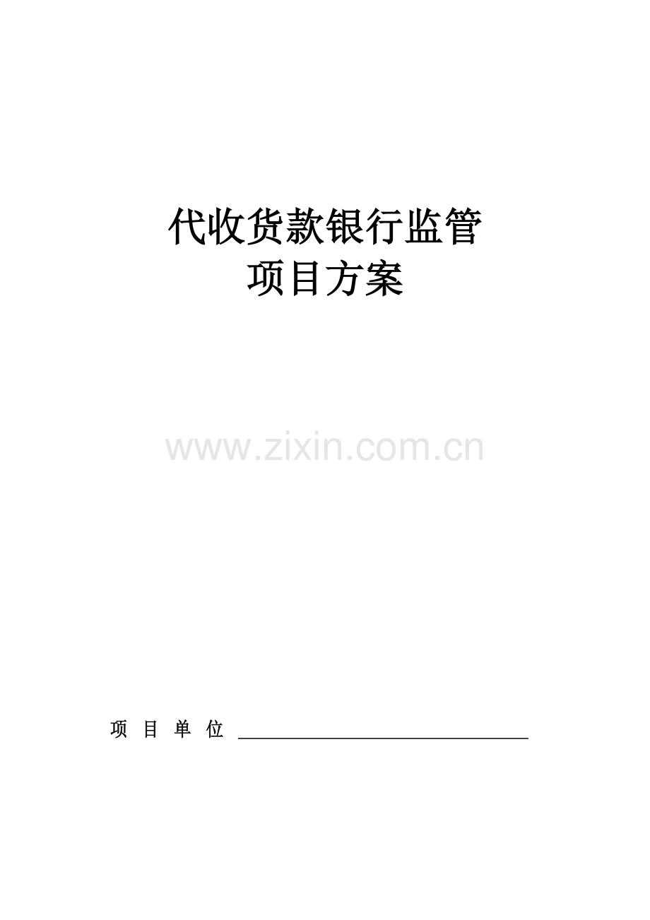 银行代收货款代付平台项目方案.doc_第1页