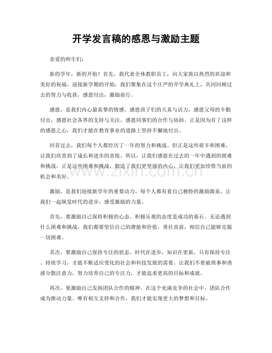 开学发言稿的感恩与激励主题.docx_第1页