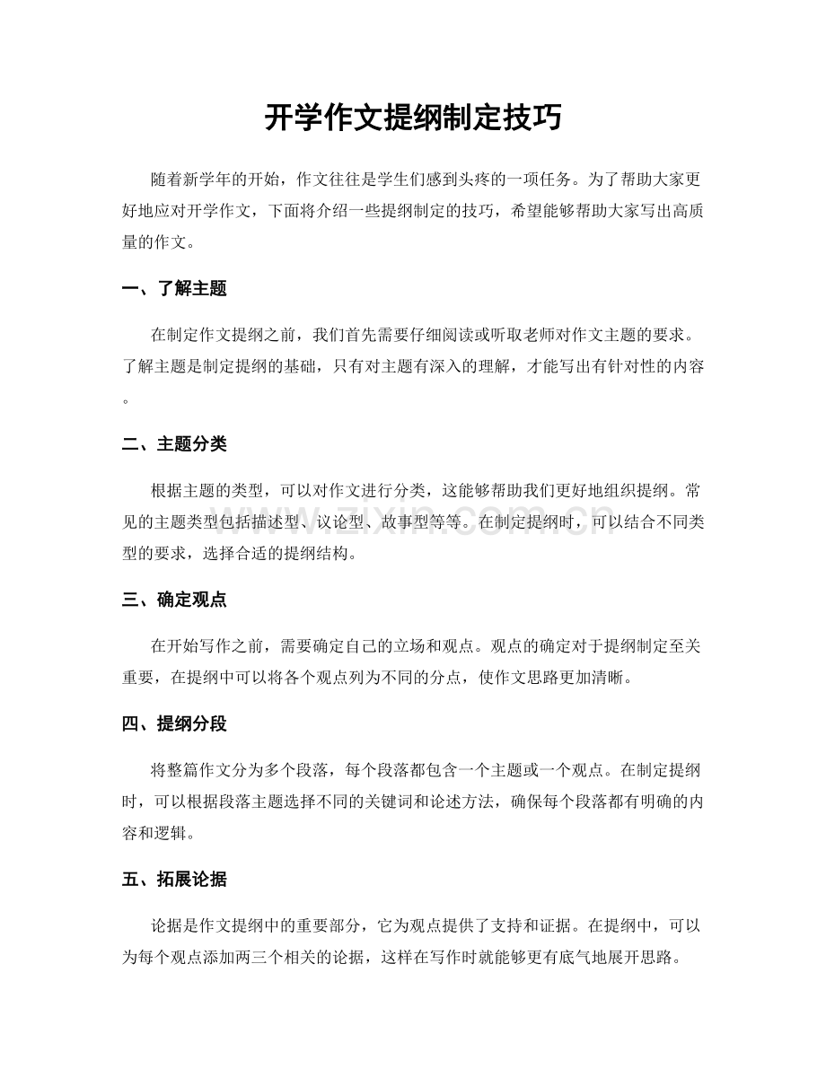 开学作文提纲制定技巧.docx_第1页