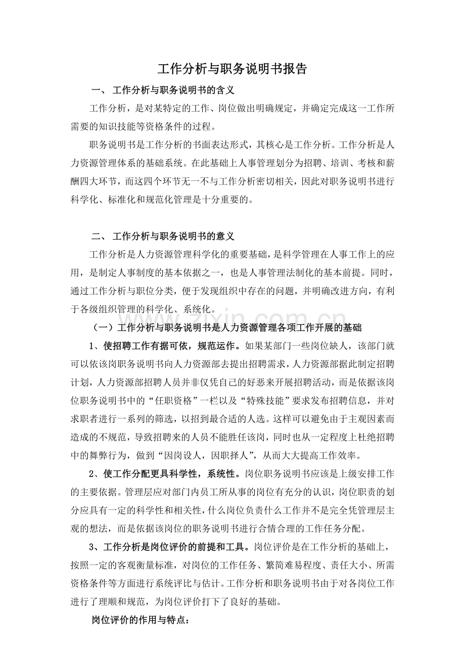 XX公司工作分析与职务说明书.doc_第1页