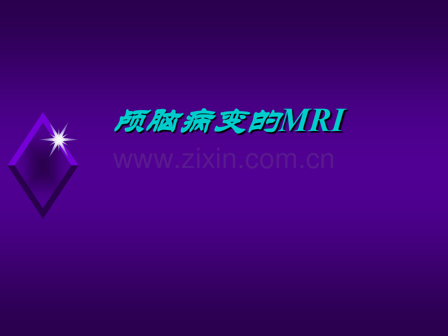 颅脑病变的MRI诊断.pptx_第1页