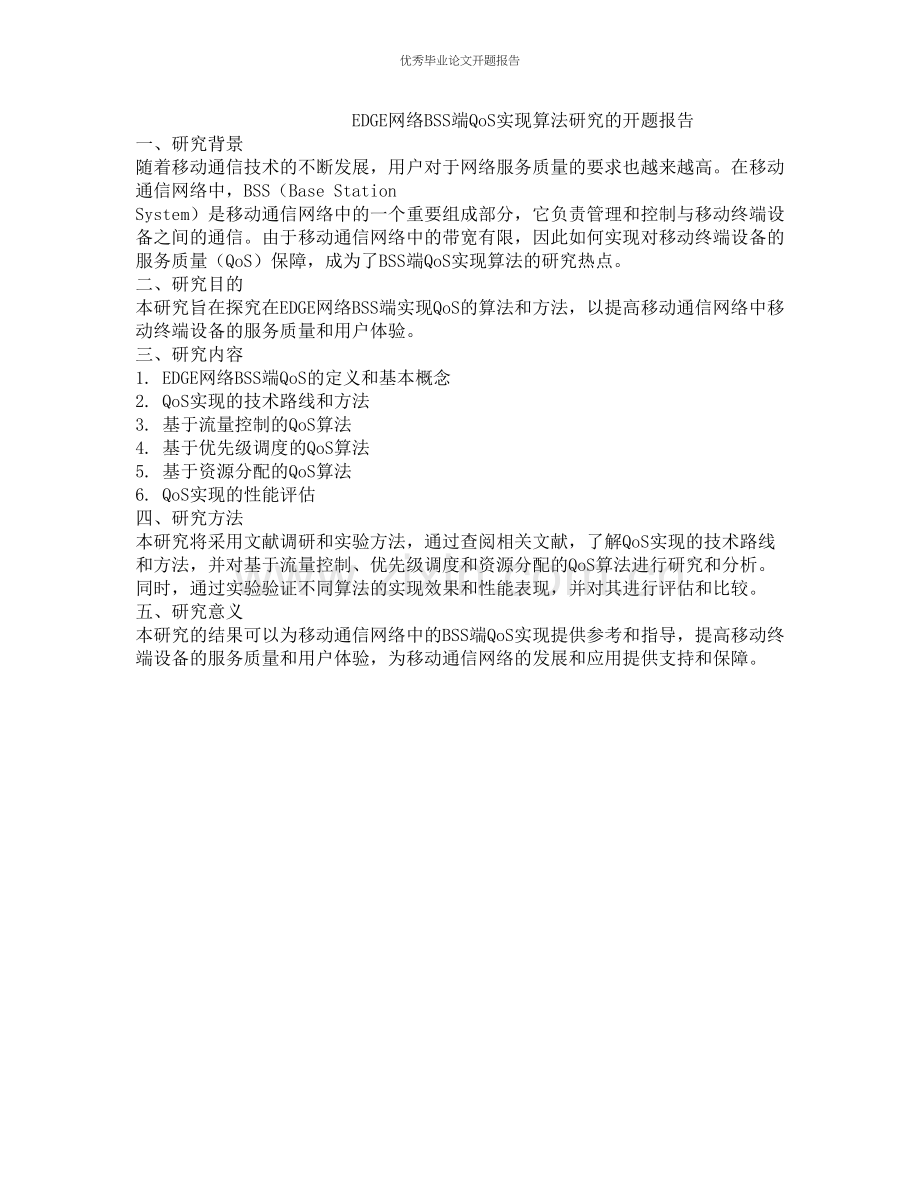 EDGE网络BSS端QoS实现算法研究的开题报告.docx_第1页