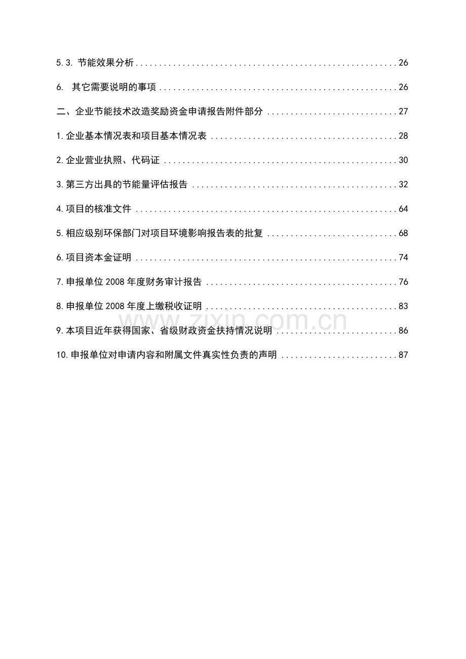 电机系统节能改造节能专项资金可行性研究报告书.doc_第2页