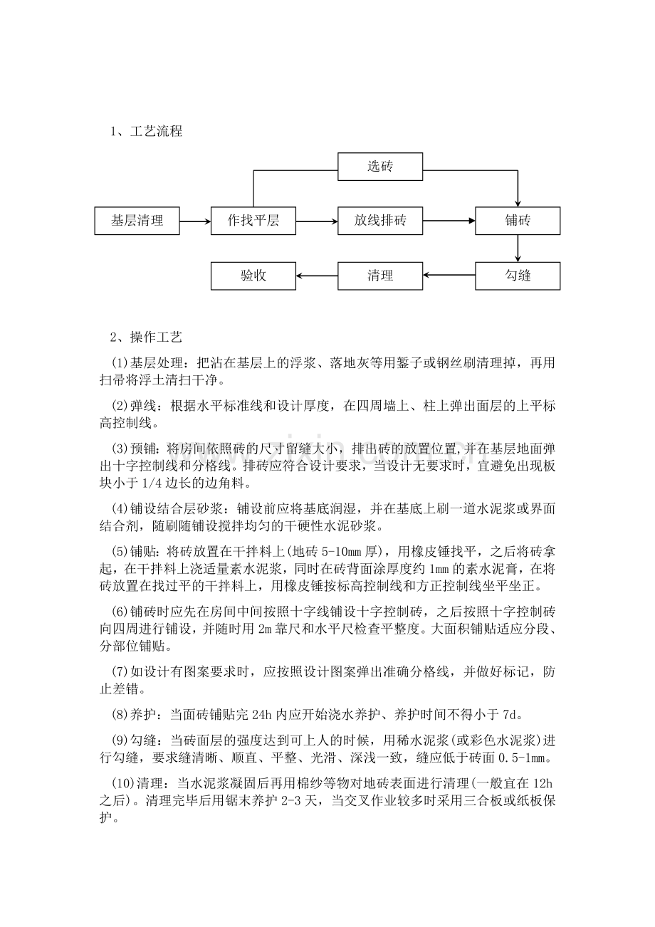 块料楼地面铺贴工程施工方案.doc_第1页