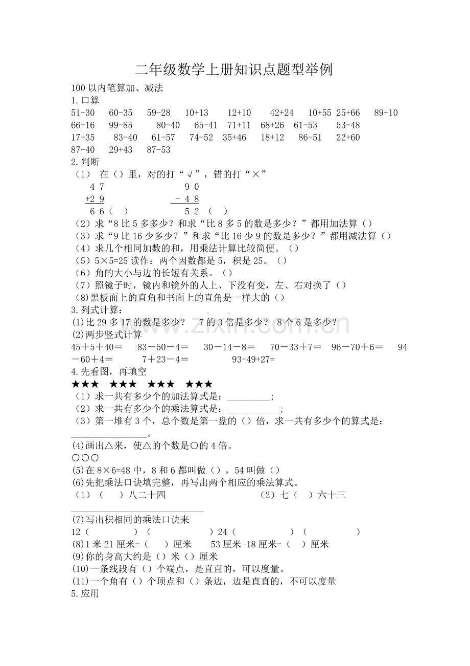 二年级数学上册知识点题型举例.doc_第1页