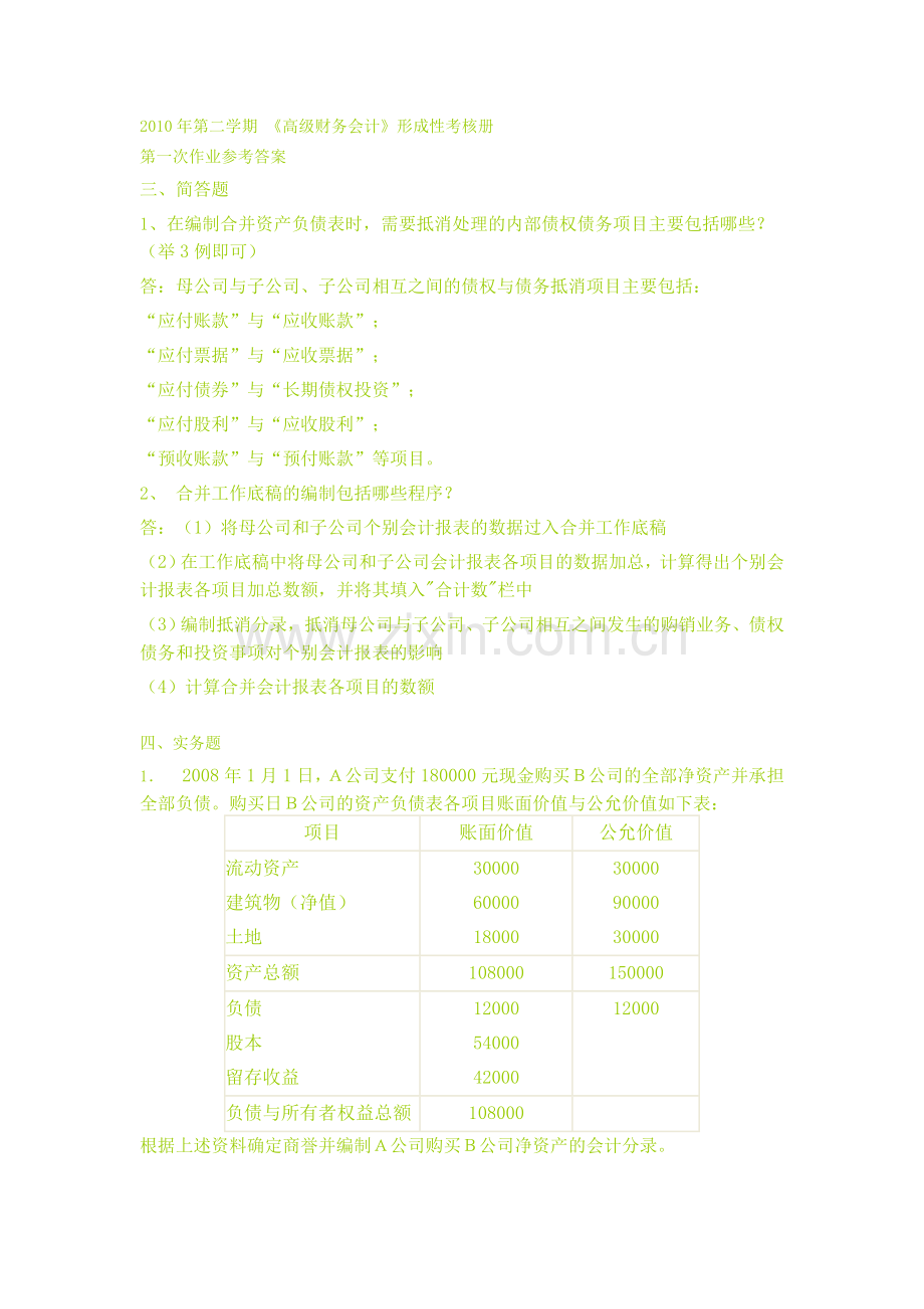 2011电大高级财务会计形成性考核册答案.doc_第1页