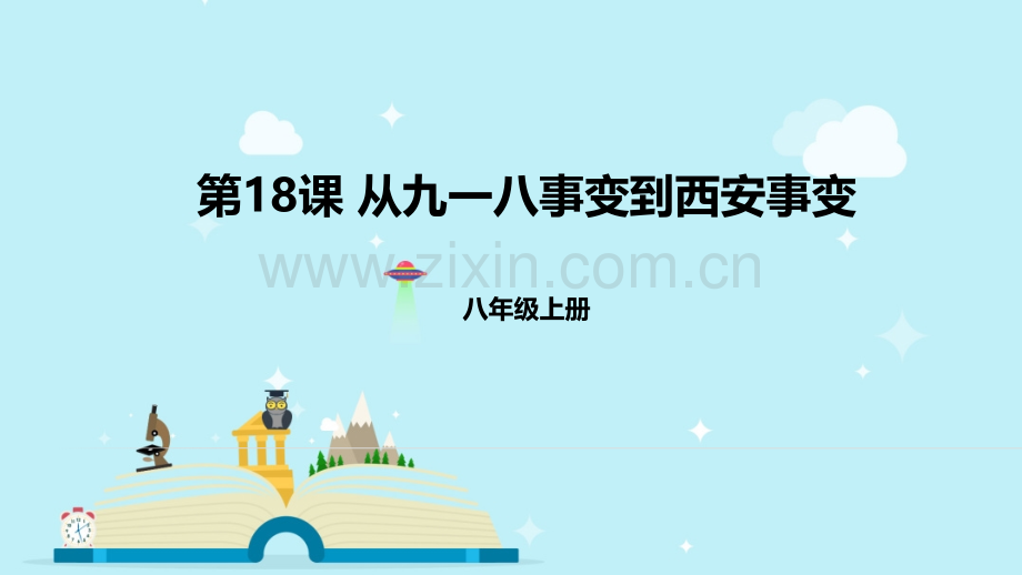 八年级历史上618从九一八事变到西安事变课件配套1.pptx_第1页