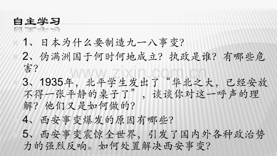 八年级历史上618从九一八事变到西安事变课件配套1.pptx_第3页