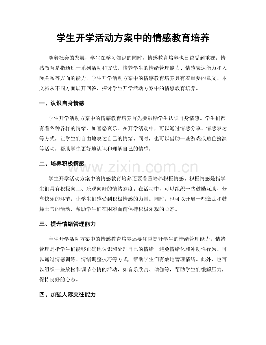 学生开学活动方案中的情感教育培养.docx_第1页