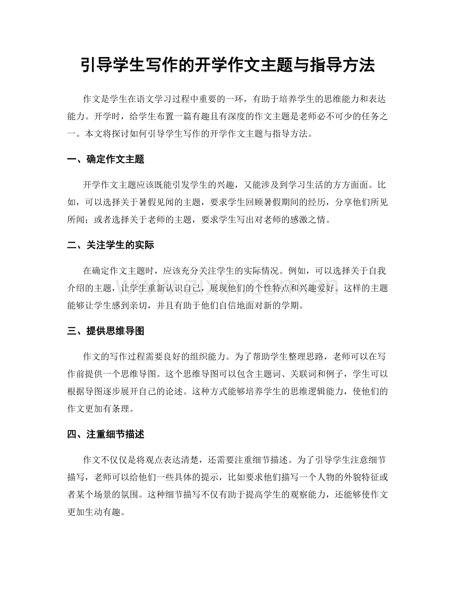 引导学生写作的开学作文主题与指导方法.docx_第1页