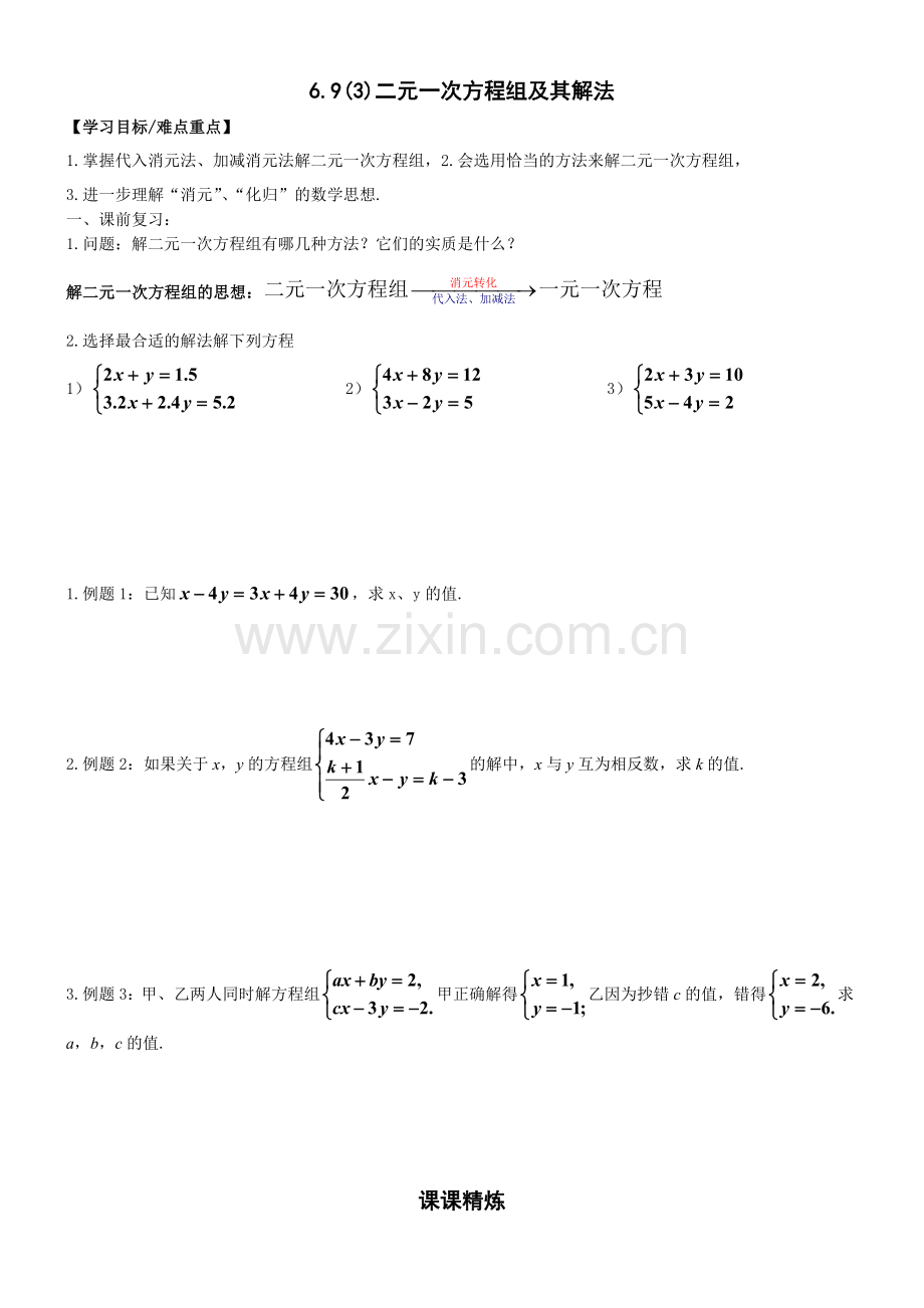 693二元一次方程组及其解法.doc_第1页