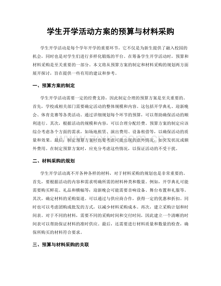 学生开学活动方案的预算与材料采购.docx_第1页