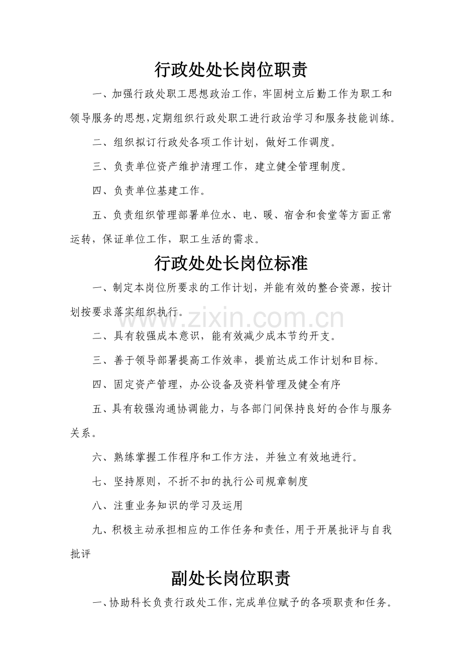 行政后勤工作岗位职责和岗位标准资料.doc_第2页