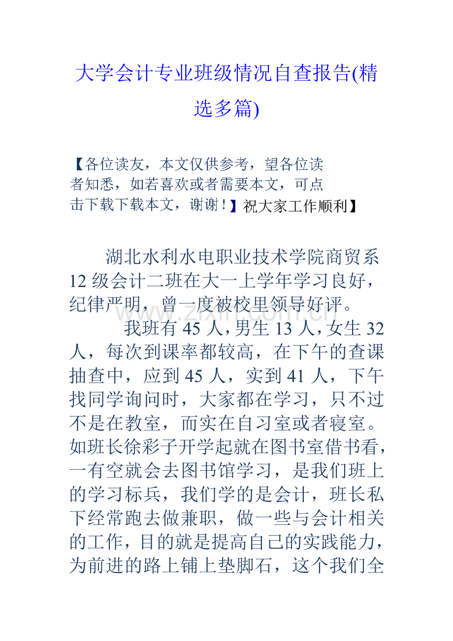 大学会计专业班级情况自查报告精选多篇.doc_第1页