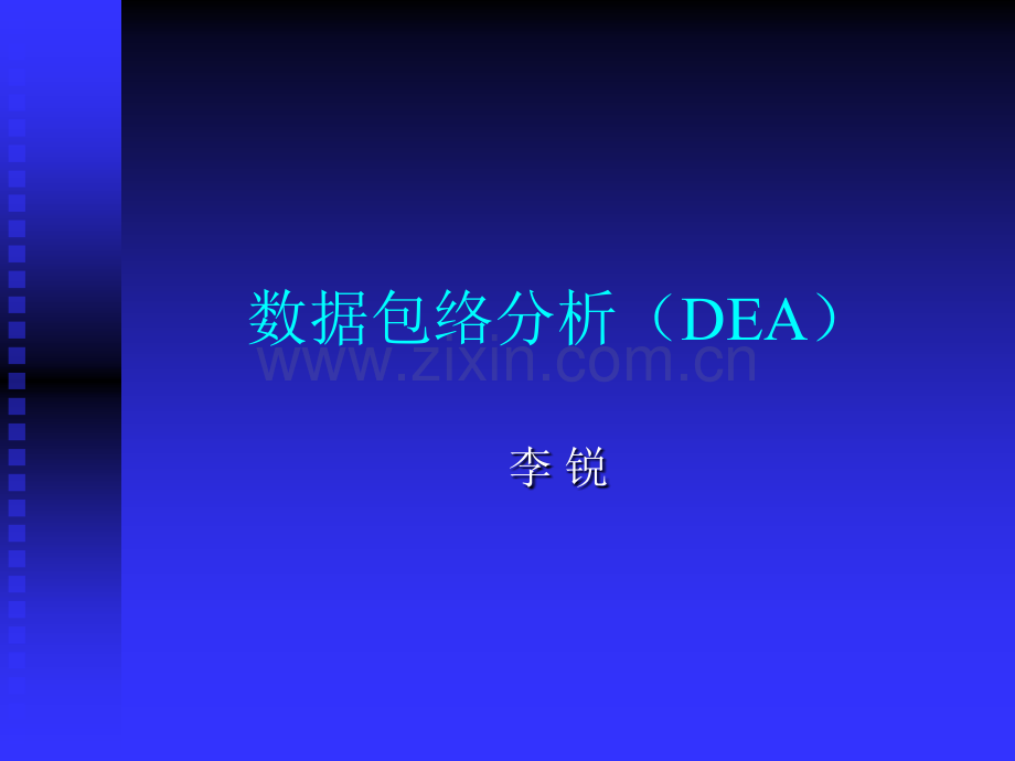 DEA数据包络分析简明易懂版.pptx_第1页