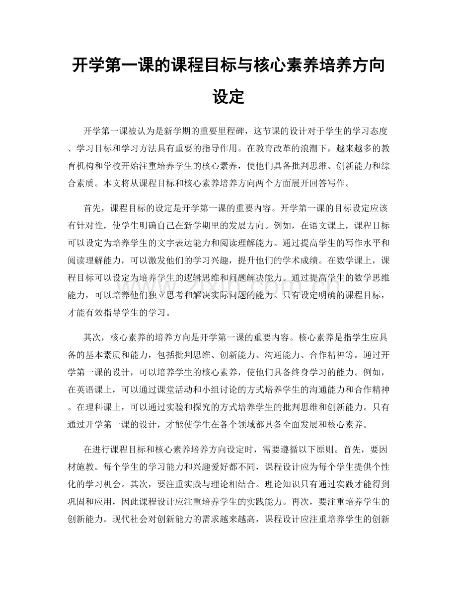 开学第一课的课程目标与核心素养培养方向设定.docx_第1页