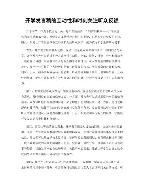 开学发言稿的互动性和时刻关注听众反馈.docx