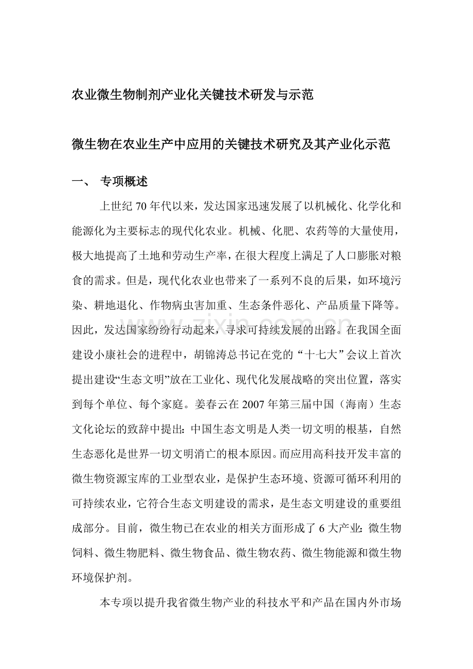 农业微生物制剂产业化关键技术研发与示范.doc_第1页