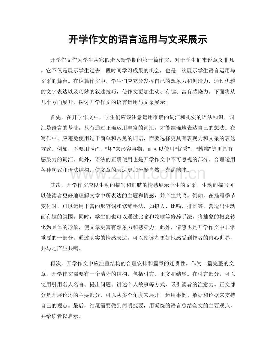 开学作文的语言运用与文采展示.docx_第1页