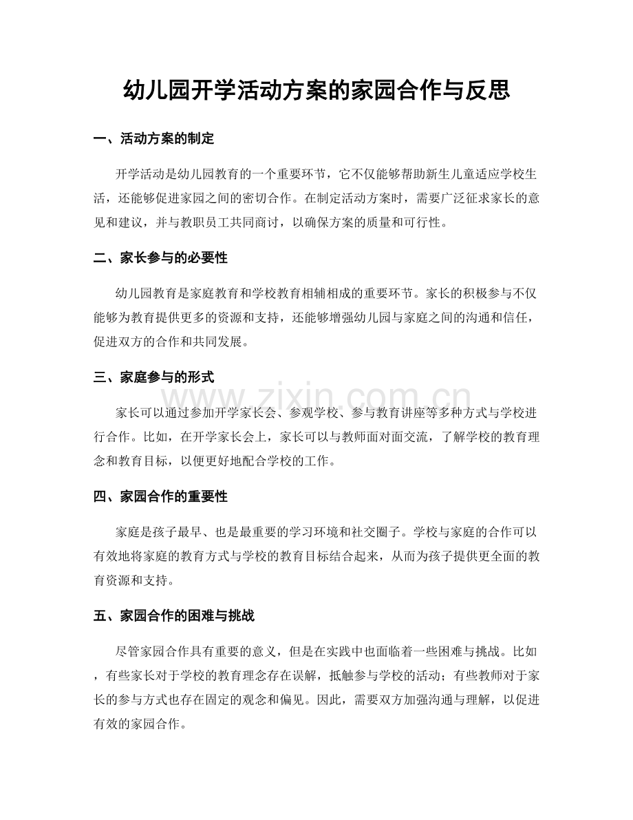 幼儿园开学活动方案的家园合作与反思.docx_第1页