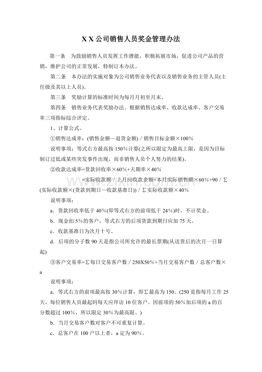 销售人员奖金管理办法.doc_第1页