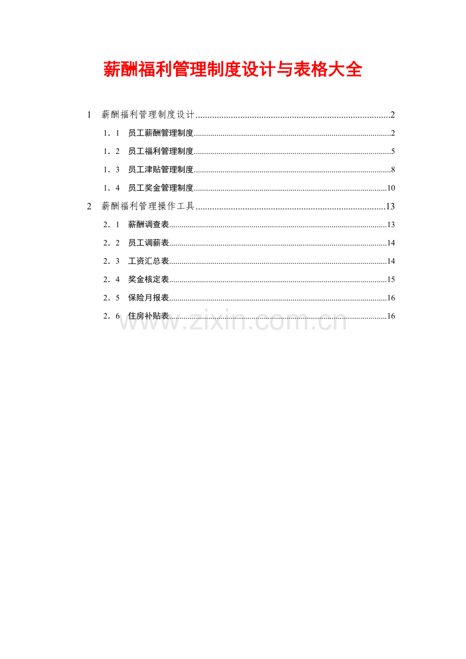 165薪酬制度设计与表格大全.doc_第1页