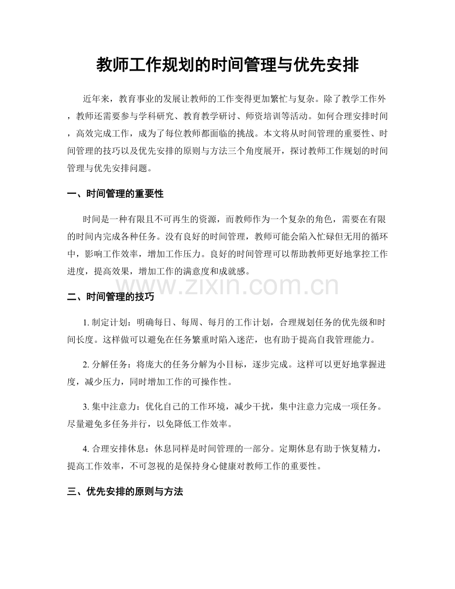 教师工作规划的时间管理与优先安排.docx_第1页