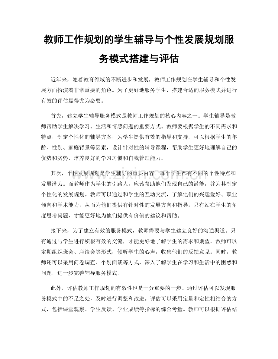 教师工作规划的学生辅导与个性发展规划服务模式搭建与评估.docx_第1页