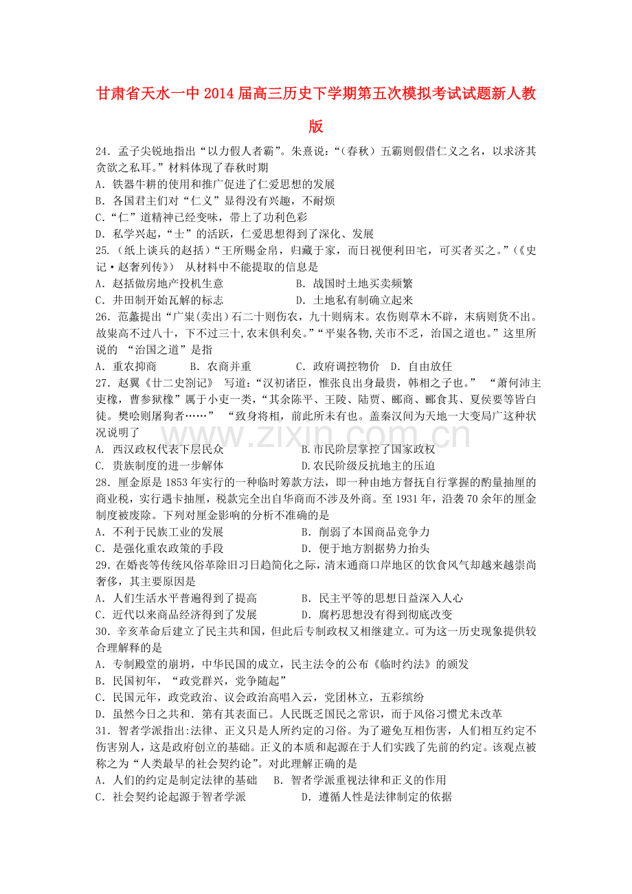 甘肃省天水一中高三历史下学期第五次模拟考试试题新人教版.doc_第1页