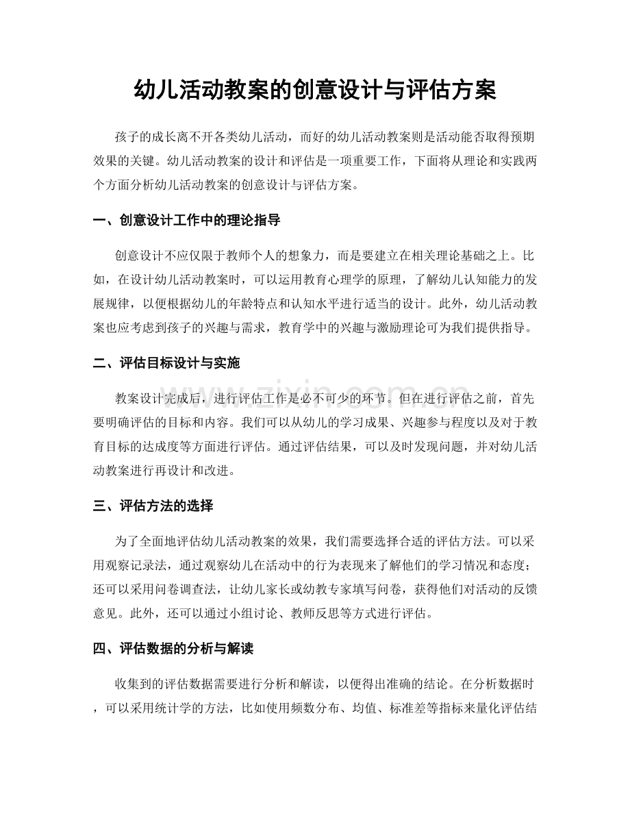 幼儿活动教案的创意设计与评估方案.docx_第1页