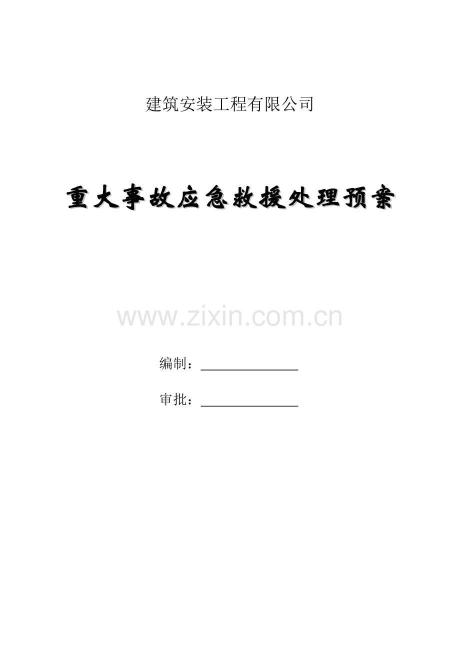 建筑安装工程有限公司重大事故应急救援处理预案.doc_第1页