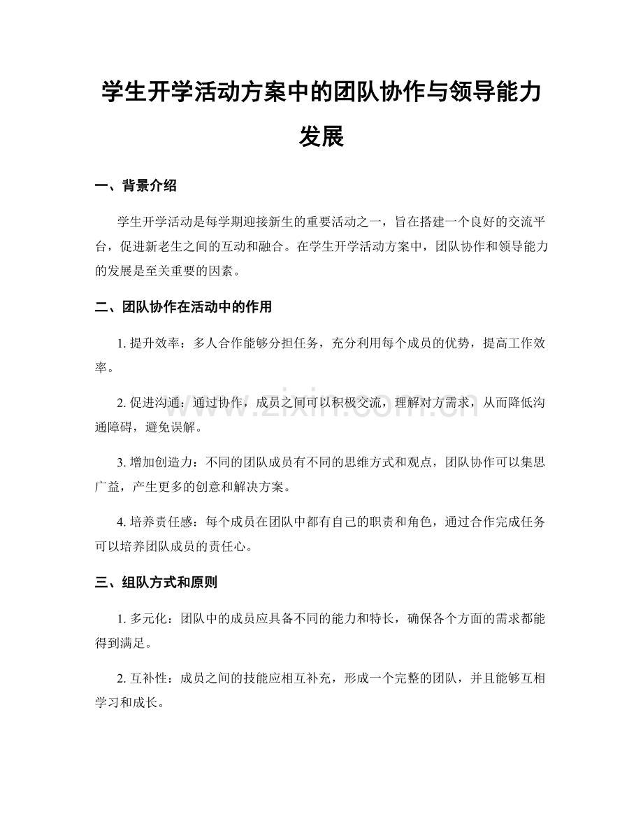 学生开学活动方案中的团队协作与领导能力发展.docx_第1页