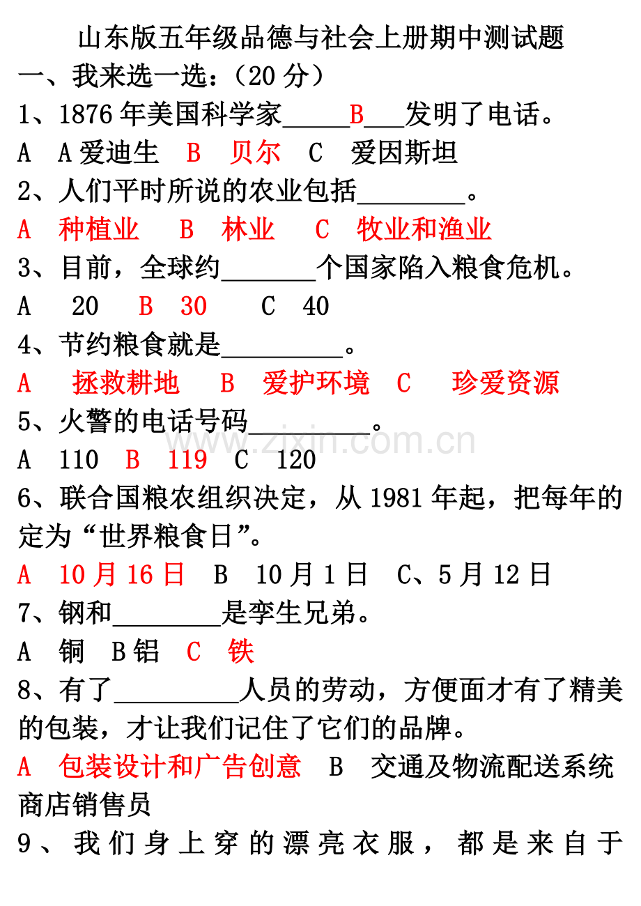 山东版五年级品德与社会上册期中测试题.doc_第1页