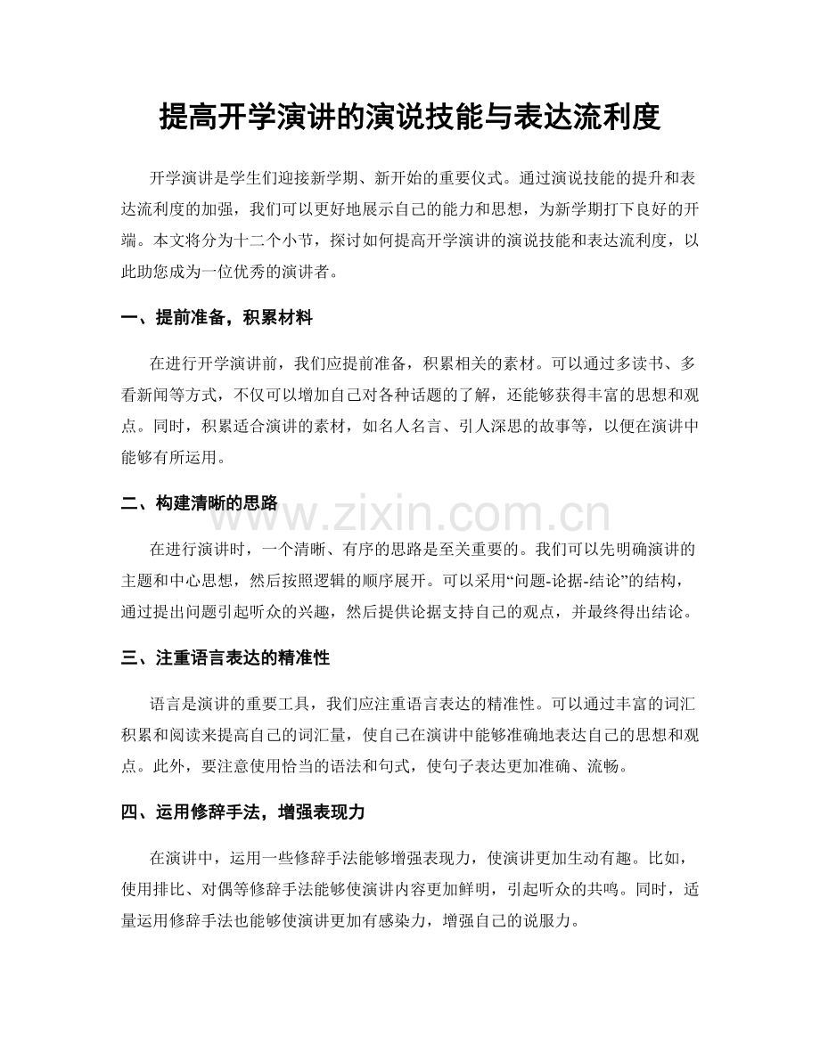 提高开学演讲的演说技能与表达流利度.docx_第1页