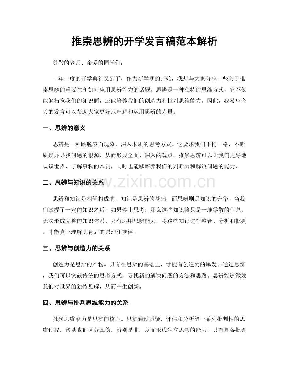 推崇思辨的开学发言稿范本解析.docx_第1页