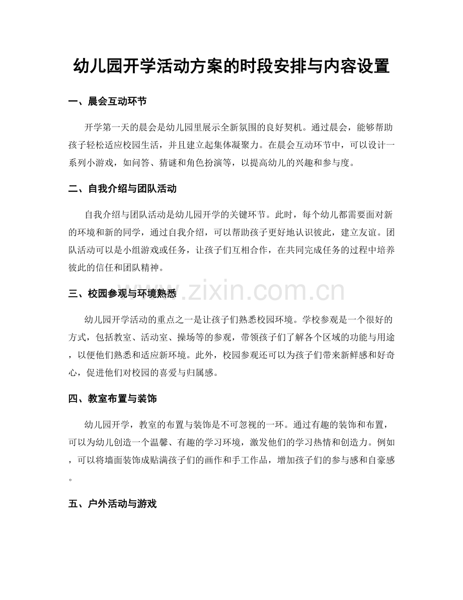 幼儿园开学活动方案的时段安排与内容设置.docx_第1页