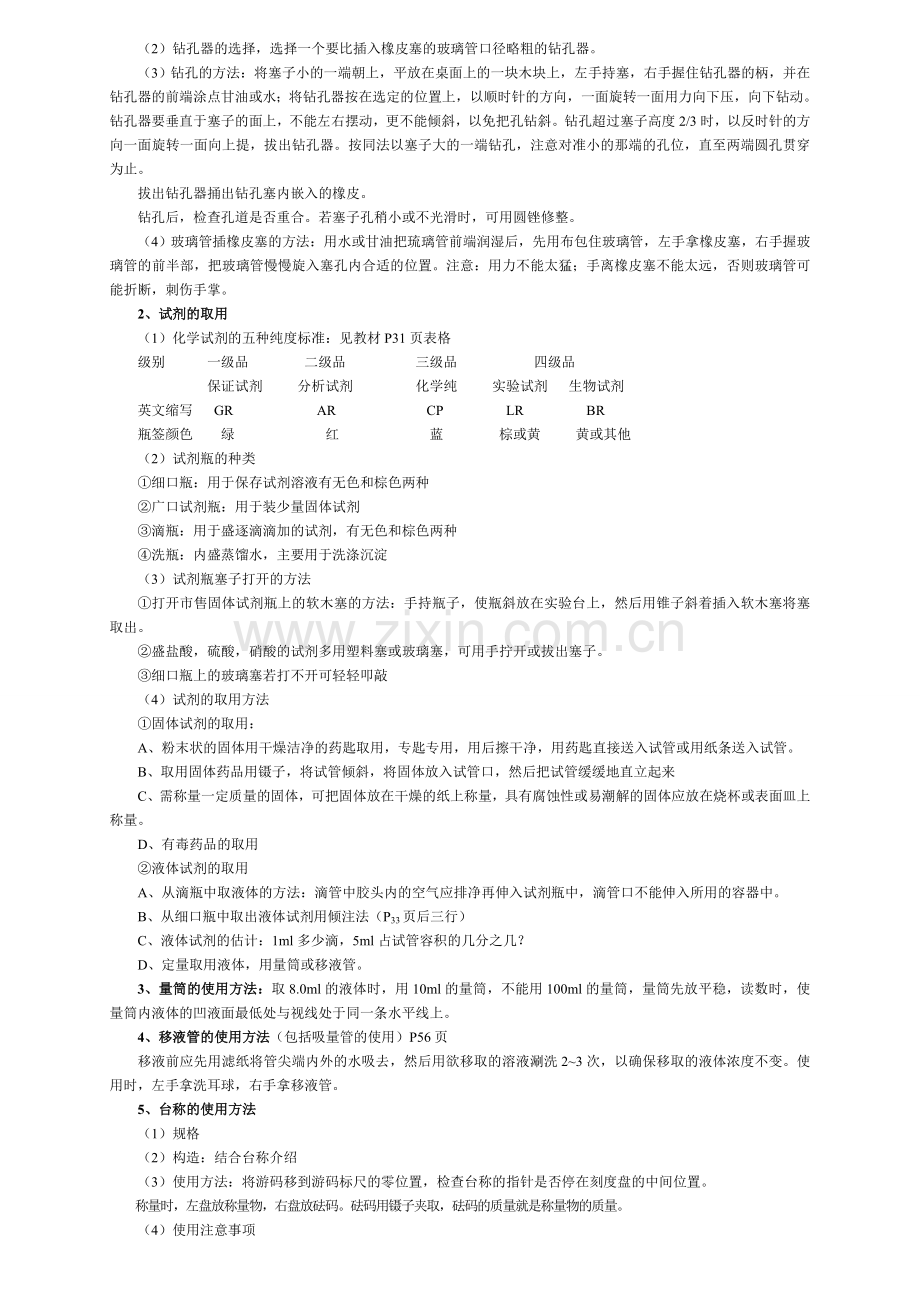 无机化学实验教案.doc_第2页