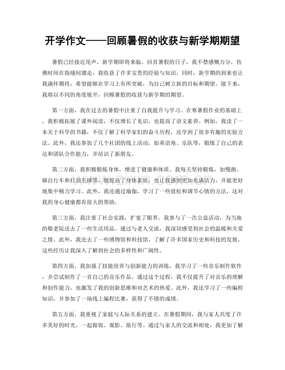 开学作文——回顾暑假的收获与新学期期望.docx_第1页