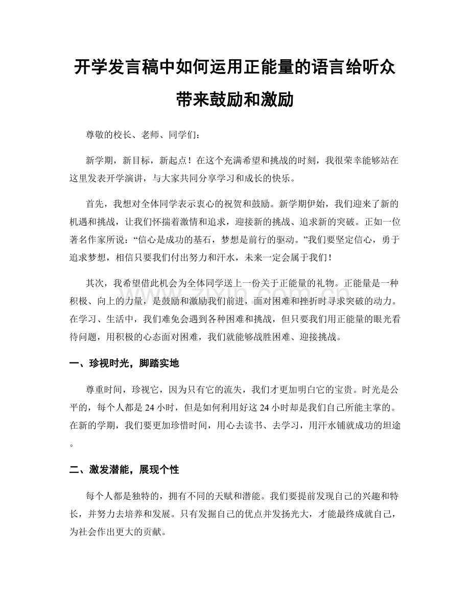 开学发言稿中如何运用正能量的语言给听众带来鼓励和激励.docx_第1页