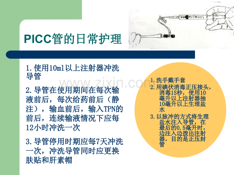 picc的护理.pptx_第2页