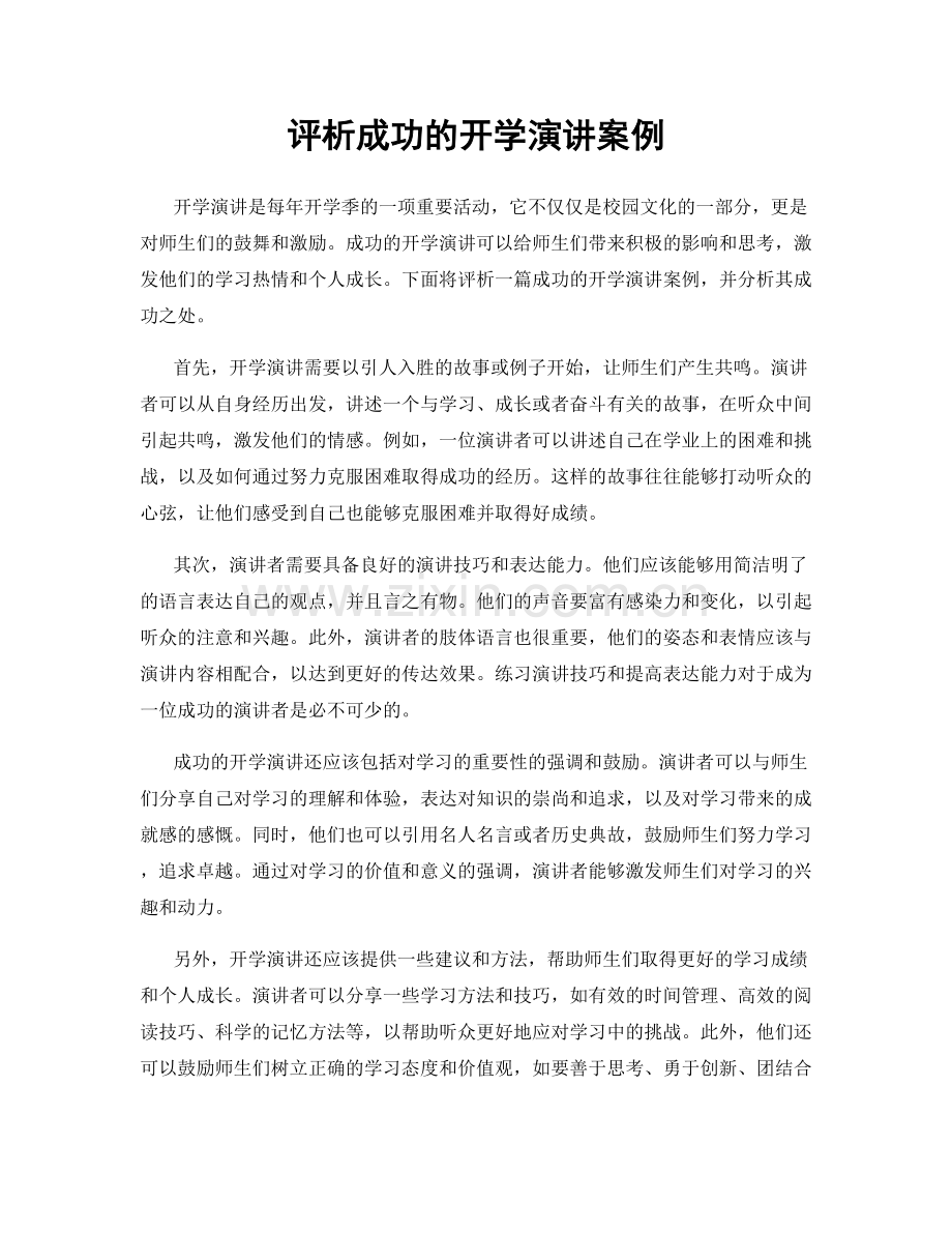 评析成功的开学演讲案例.docx_第1页