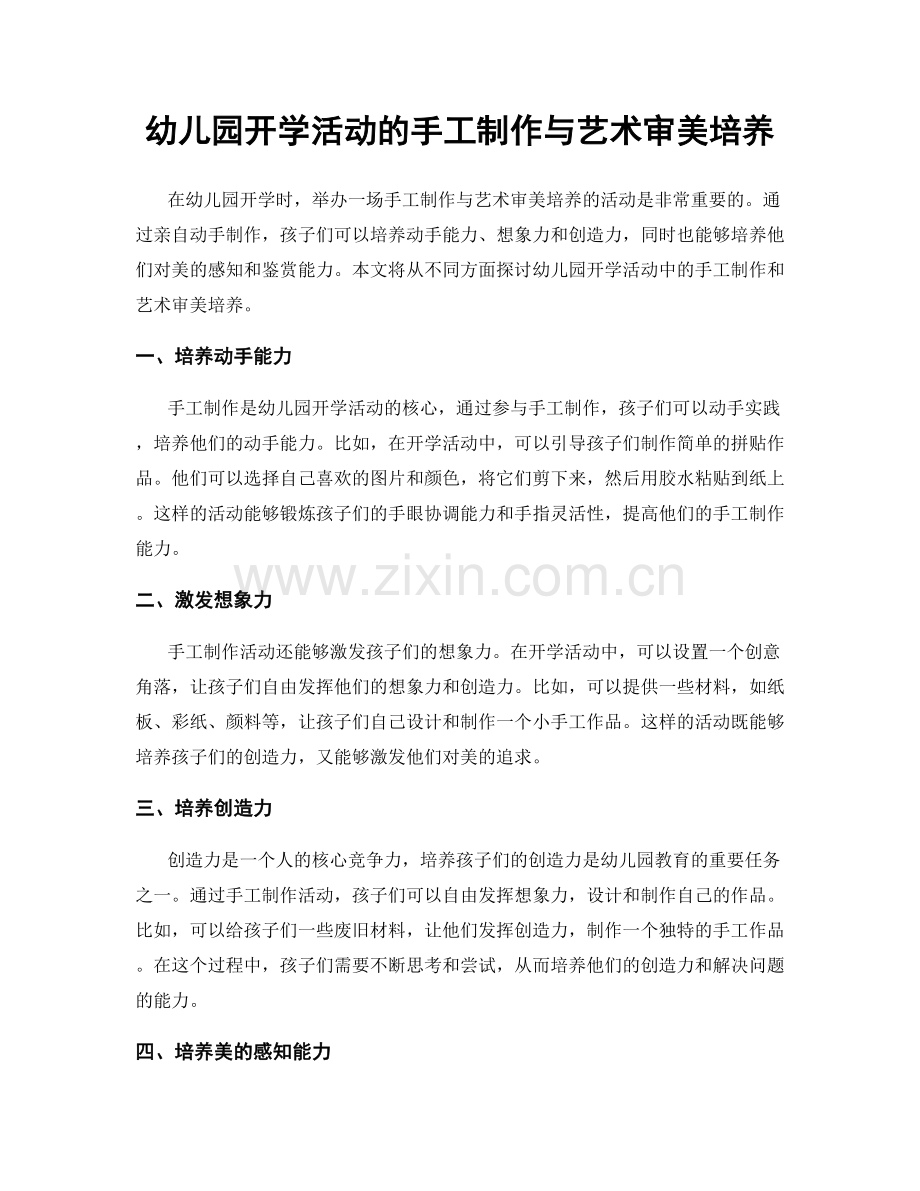 幼儿园开学活动的手工制作与艺术审美培养.docx_第1页