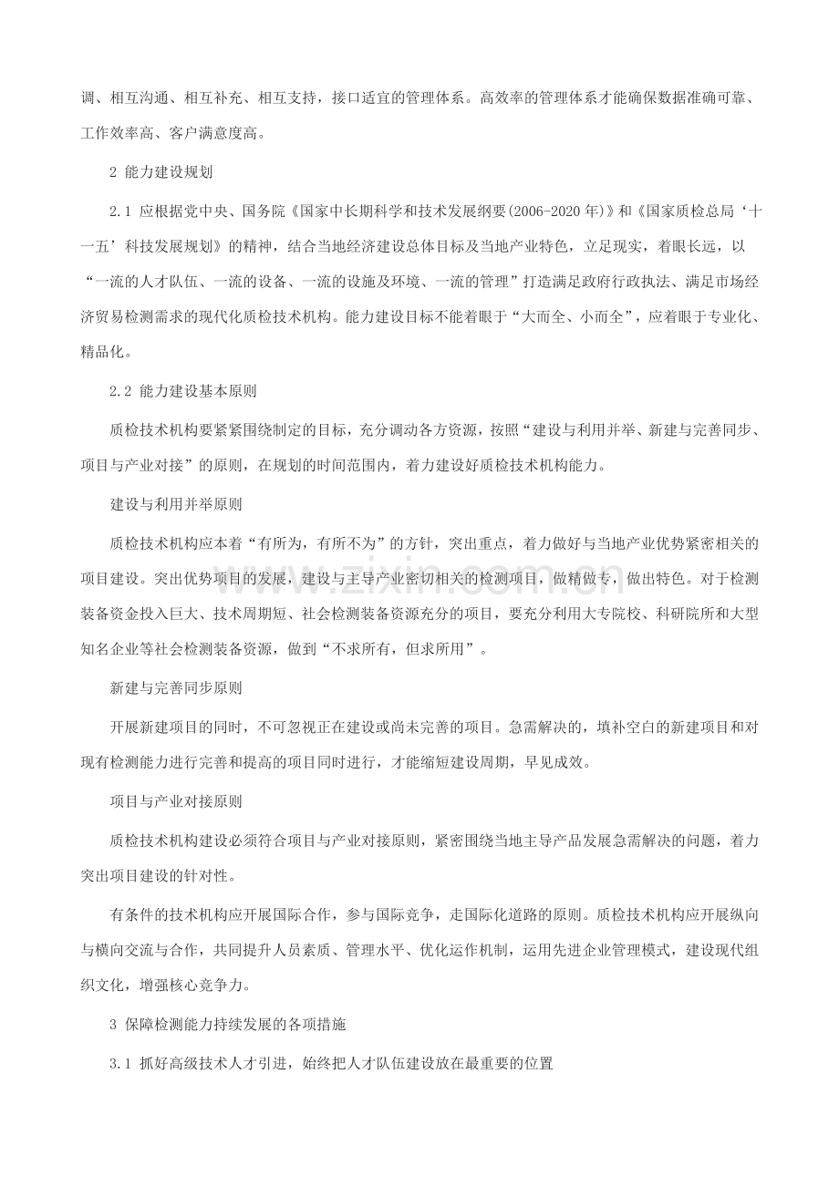 质检技术机构能力建设指南.doc_第2页