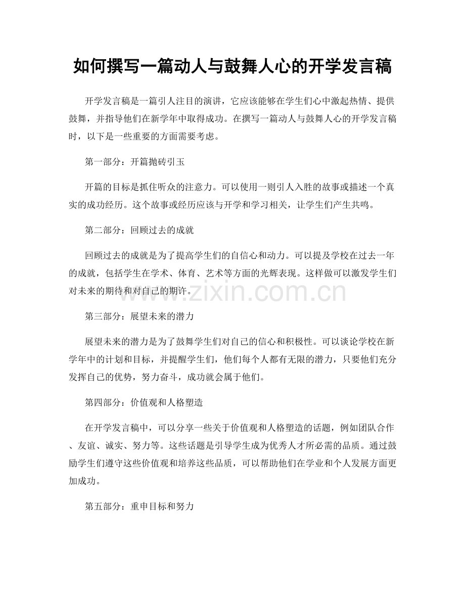 如何撰写一篇动人与鼓舞人心的开学发言稿.docx_第1页