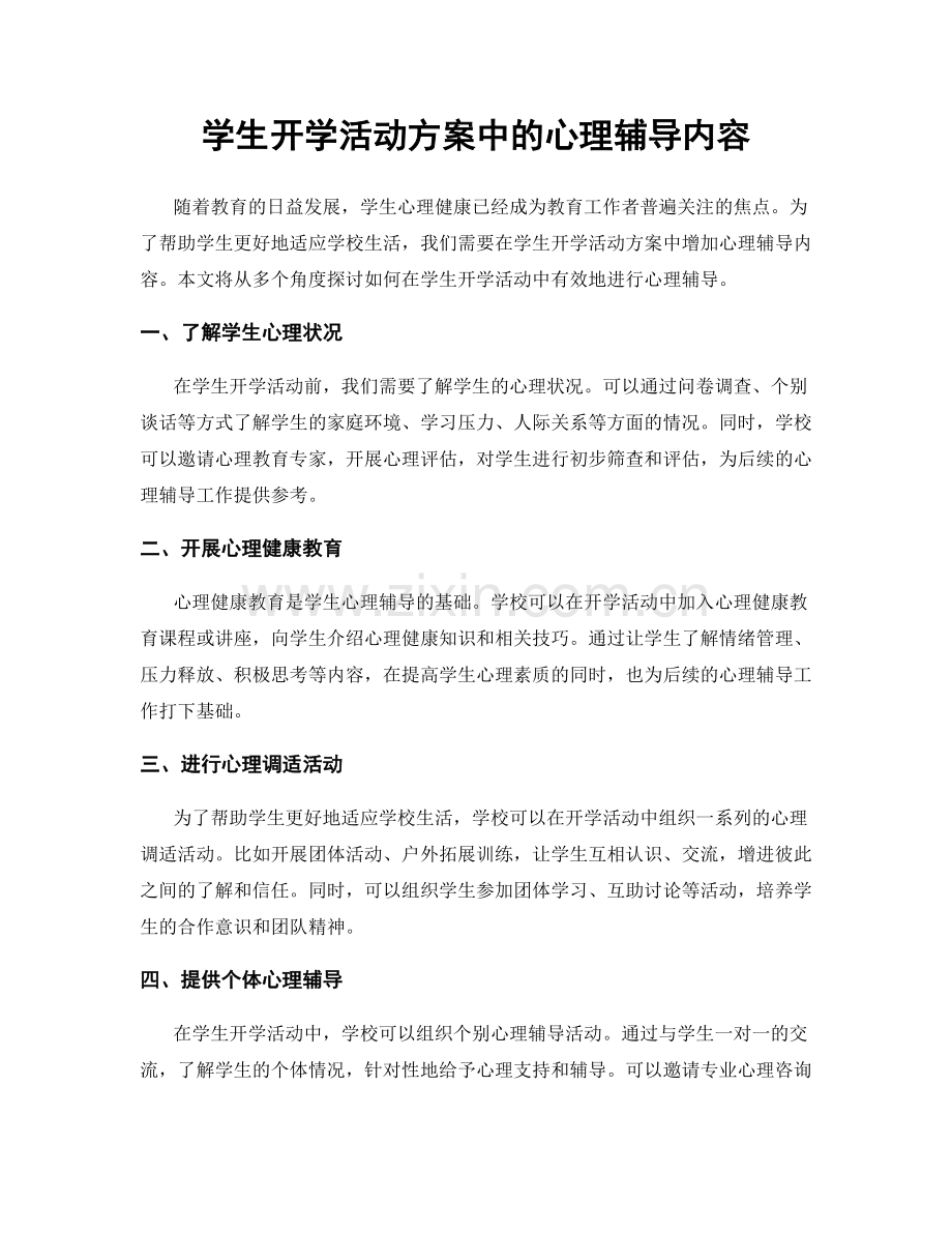 学生开学活动方案中的心理辅导内容.docx_第1页