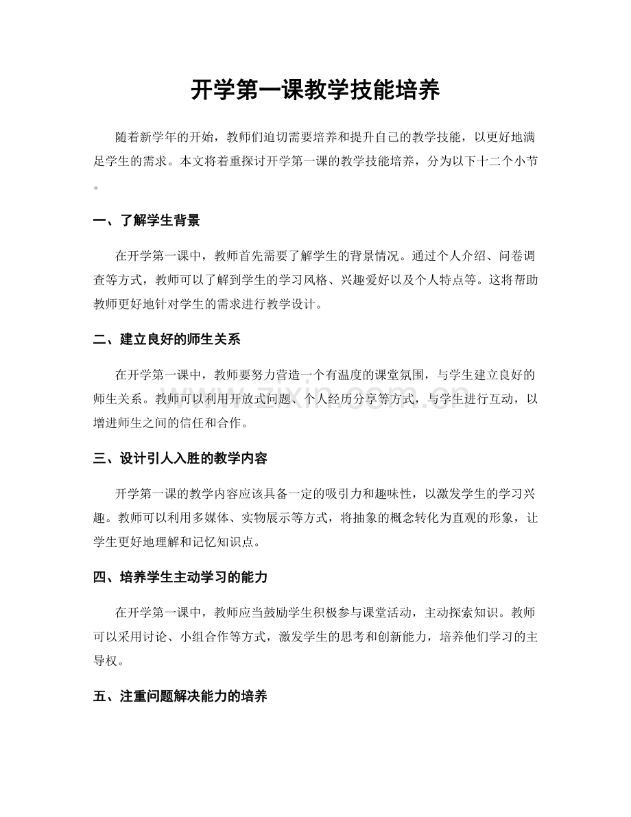 开学第一课教学技能培养.docx_第1页