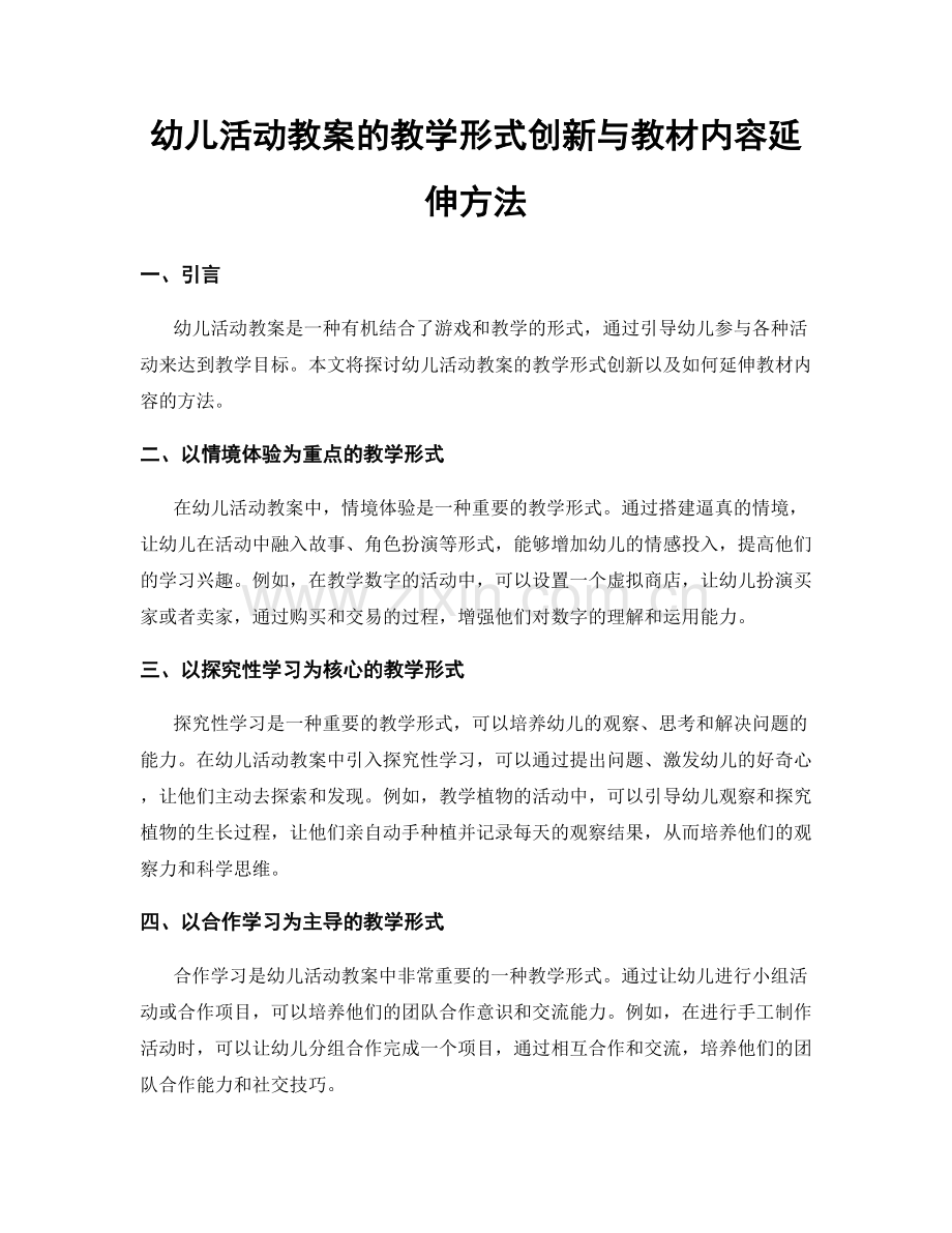 幼儿活动教案的教学形式创新与教材内容延伸方法.docx_第1页