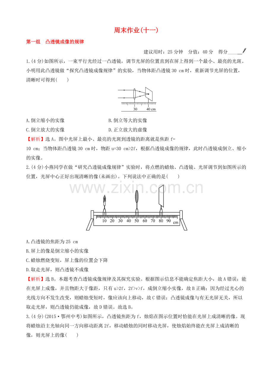 八年级物理上册-周末作业十一新版新人教版.doc_第1页