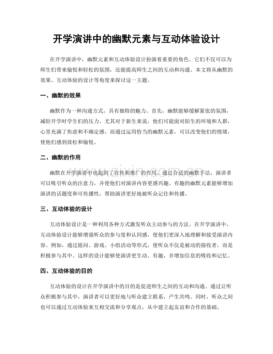 开学演讲中的幽默元素与互动体验设计.docx_第1页