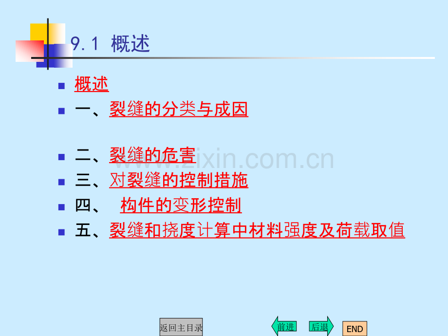 钢筋混凝土构件的适用性与耐久性.pptx_第3页